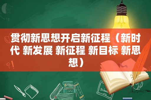 贯彻新思想开启新征程（新时代 新发展 新征程 新目标 新思想）