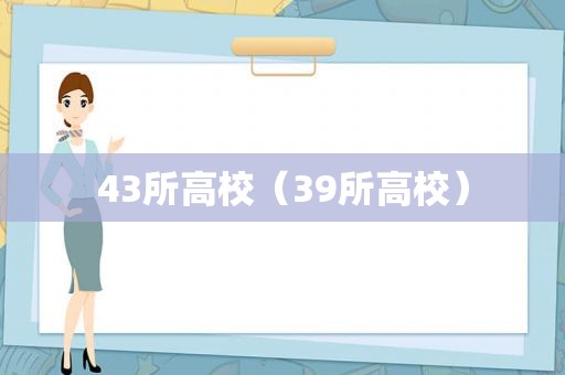 43所高校（39所高校）