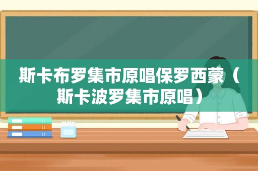 斯卡布罗集市原唱保罗西蒙（斯卡波罗集市原唱）