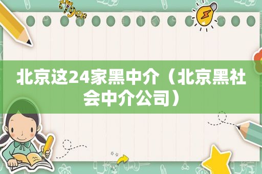 北京这24家黑中介（北京黑社会中介公司）