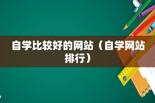 自学比较好的网站（自学网站排行）