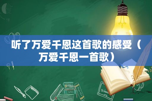 听了万爱千恩这首歌的感受（万爱千恩一首歌）