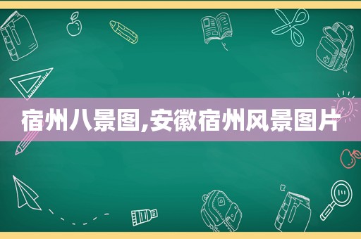 宿州八景图,安徽宿州风景图片