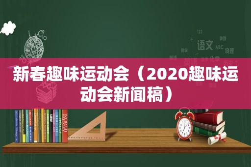 新春趣味运动会（2020趣味运动会新闻稿）