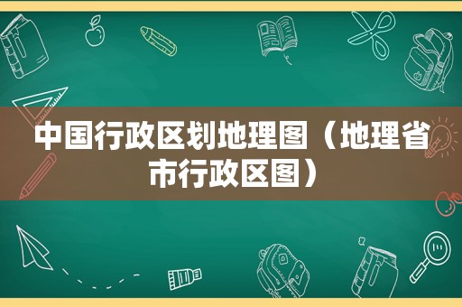 中国行政区划地理图（地理省市行政区图）