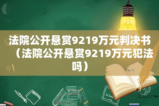 法院公开悬赏9219万元判决书（法院公开悬赏9219万元犯法吗）