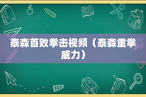 泰森首败拳击视频（泰森重拳威力）