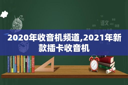 2020年收音机频道,2021年新款插卡收音机