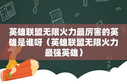 英雄联盟无限火力最厉害的英雄是谁呀（英雄联盟无限火力最强英雄）