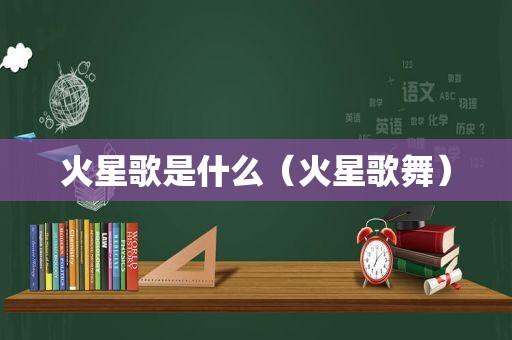 火星歌是什么（火星歌舞）