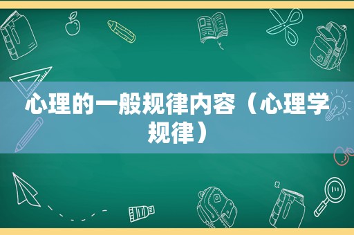 心理的一般规律内容（心理学规律）