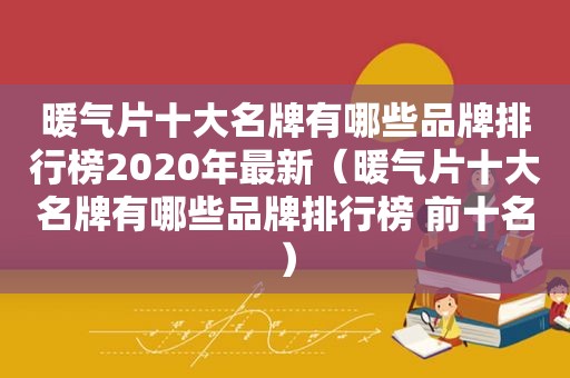 暖气片十大名牌有哪些品牌排行榜2020年最新（暖气片十大名牌有哪些品牌排行榜 前十名）