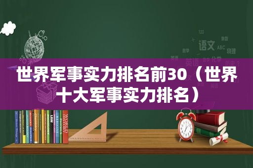 世界军事实力排名前30（世界十大军事实力排名）