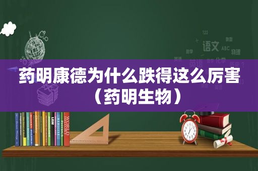 药明康德为什么跌得这么厉害（药明生物）