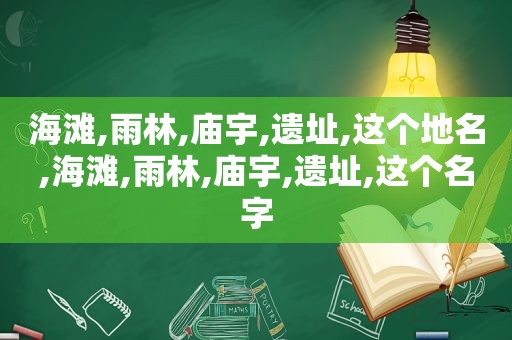 海滩,雨林,庙宇,遗址,这个地名,海滩,雨林,庙宇,遗址,这个名字