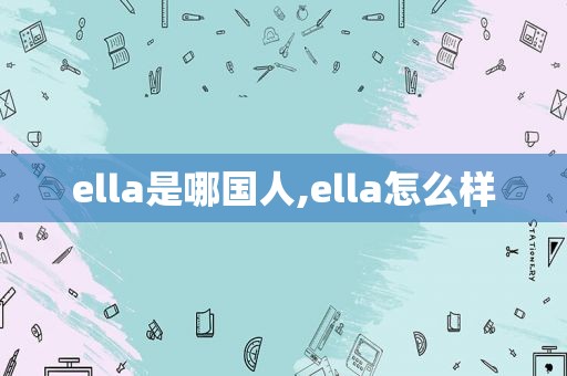 ella是哪国人,ella怎么样