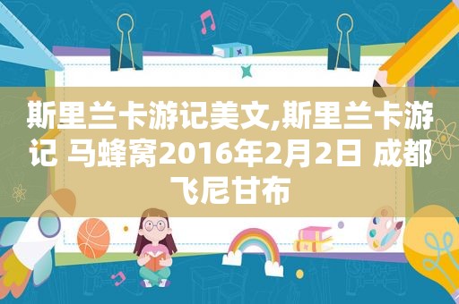 斯里兰卡游记美文,斯里兰卡游记 马蜂窝2016年2月2日 成都飞尼甘布