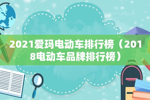 2021爱玛电动车排行榜（2018电动车品牌排行榜）