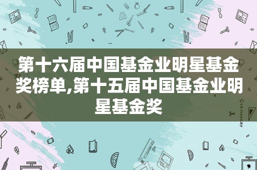 第十六届中国基金业明星基金奖榜单,第十五届中国基金业明星基金奖