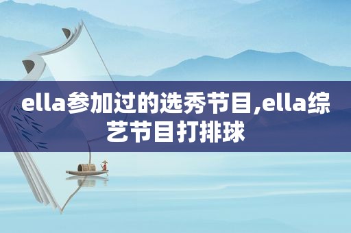 ella参加过的选秀节目,ella综艺节目打排球