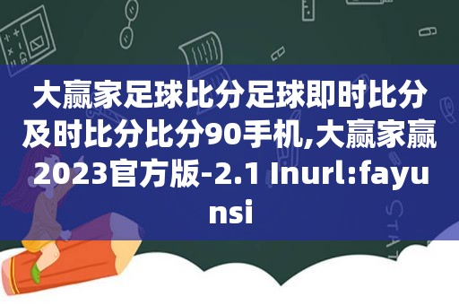 大赢家 *** 足球 *** 及时比分比分90手机,大赢家赢2023官方版-2.1 Inurl:fayunsi