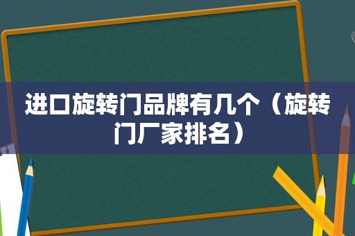 进口旋转门品牌有几个（旋转门厂家排名）