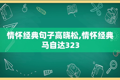 情怀经典句子高晓松,情怀经典马自达323