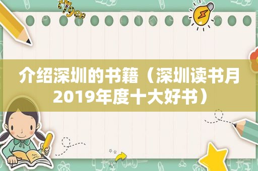 介绍深圳的书籍（深圳读书月2019年度十大好书）