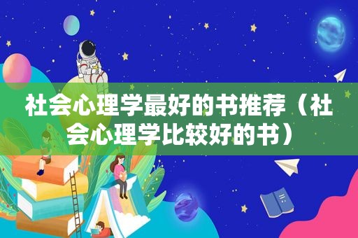 社会心理学最好的书推荐（社会心理学比较好的书）