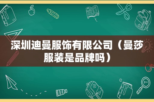 深圳迪曼服饰有限公司（曼莎服装是品牌吗）