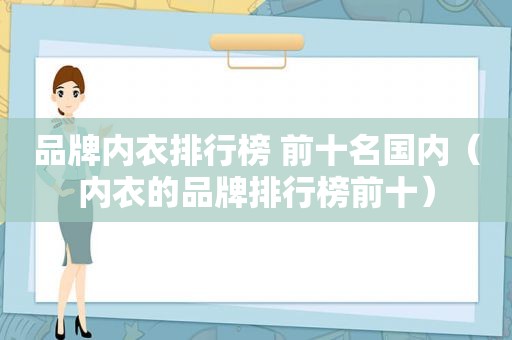 品牌内衣排行榜 前十名国内（内衣的品牌排行榜前十）