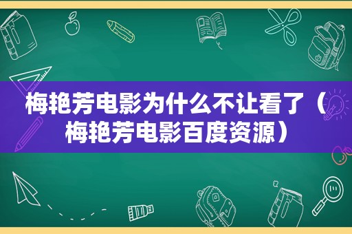 梅艳芳电影为什么不让看了（梅艳芳电影百度资源）