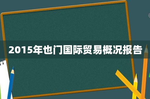 2015年也门国际贸易概况报告