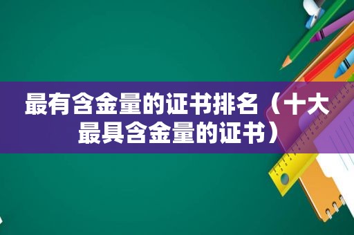 最有含金量的证书排名（十大最具含金量的证书）