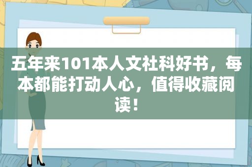 五年来101本人文社科好书，每本都能打动人心，值得收藏阅读！