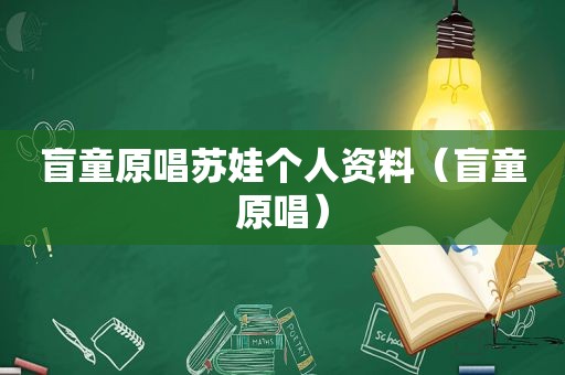 盲童原唱苏娃个人资料（盲童原唱）