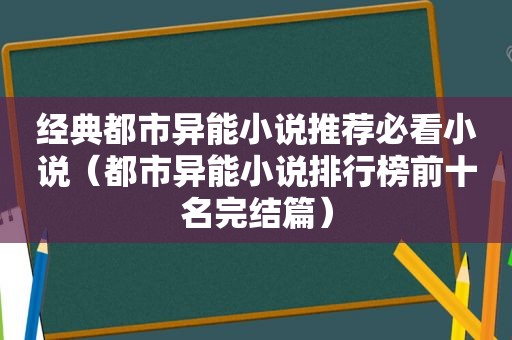 经典都市异能小说推荐必看小说（都市异能小说排行榜前十名完结篇）