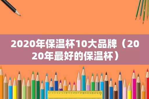 2020年保温杯10大品牌（2020年最好的保温杯）