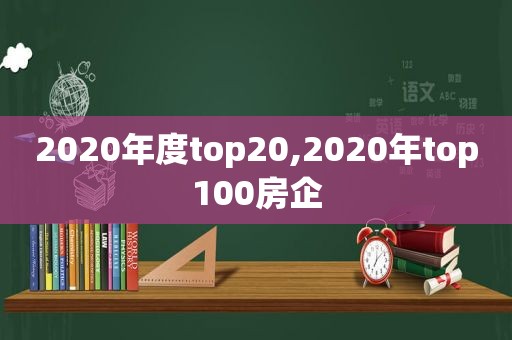 2020年度top20,2020年top100房企