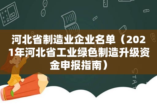 河北省制造业企业名单（2021年河北省工业绿色制造升级资金申报指南）