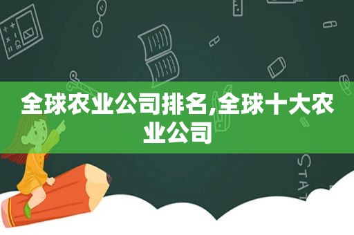 全球农业公司排名,全球十大农业公司