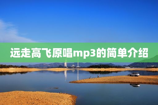 远走高飞原唱mp3的简单介绍