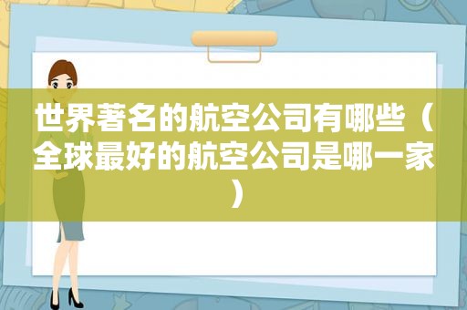 世界著名的航空公司有哪些（全球最好的航空公司是哪一家）