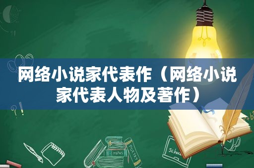 网络小说家代表作（网络小说家代表人物及著作）