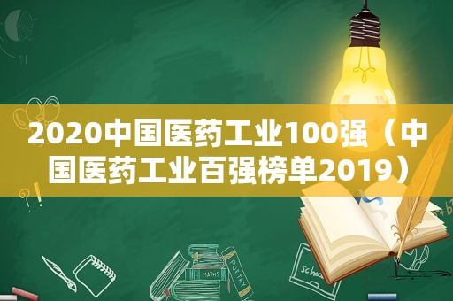 2020中国医药工业100强（中国医药工业百强榜单2019）