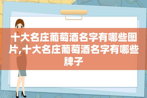 十大名庄葡萄酒名字有哪些图片,十大名庄葡萄酒名字有哪些牌子