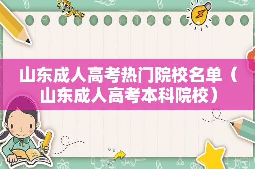 山东成人高考热门院校名单（山东成人高考本科院校）