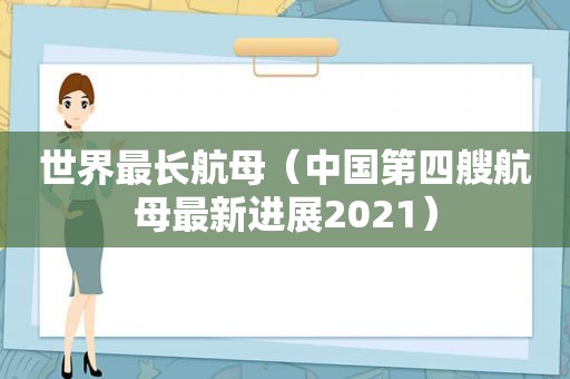 世界最长航母（中国第四艘航母最新进展2021）