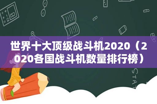 世界十大顶级战斗机2020（2020各国战斗机数量排行榜）