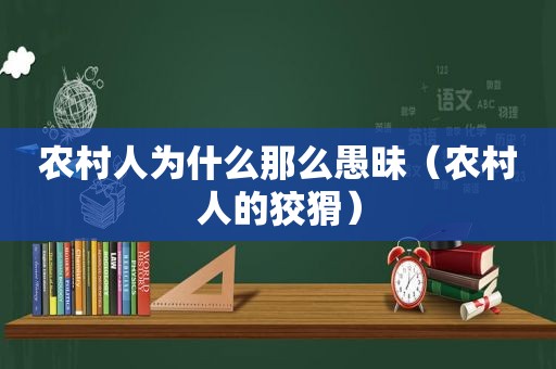 农村人为什么那么愚昧（农村人的狡猾）